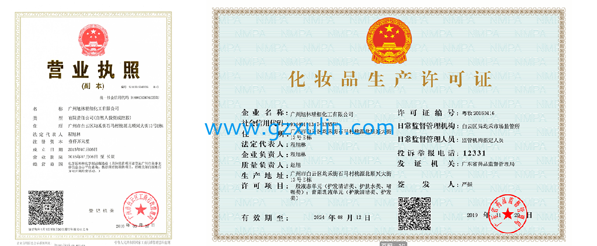 廣州旭林精細化工有限公司營業執照及化妝品生產許可證、GMPC認證。