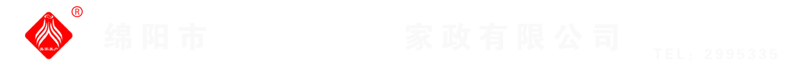 綿陽(yáng)市美家美戶(hù)家政有限公司----大品牌專(zhuān)業(yè)保潔、保姆、月嫂、育兒嫂、養(yǎng)老護(hù)理等